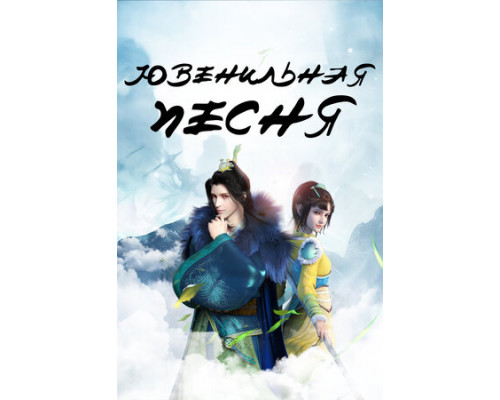 Ювенильная песня смотреть онлайн