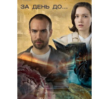 За день до...