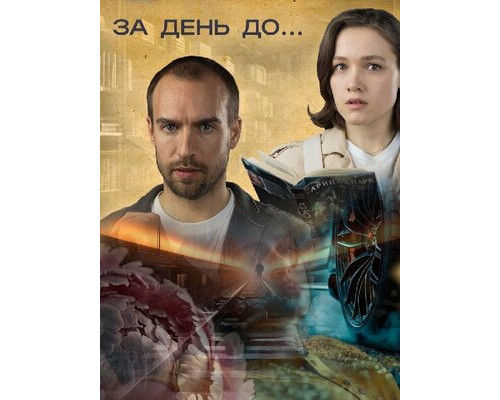 За день до... смотреть онлайн