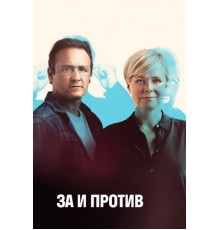 За и против