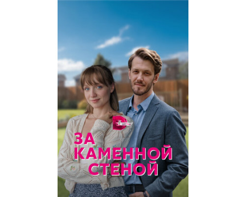 За каменной стеной смотреть онлайн