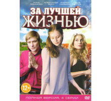 За лучшей жизнью