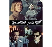 За ночью день идет