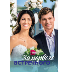 За первого встречного