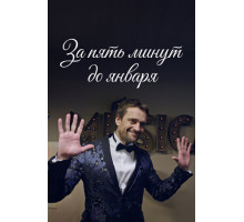 За пять минут до января