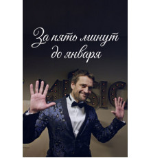 За пять минут до января