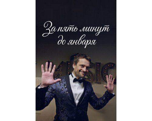 За пять минут до января смотреть онлайн
