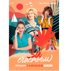 За счастьем