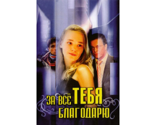 За всё тебя благодарю смотреть онлайн