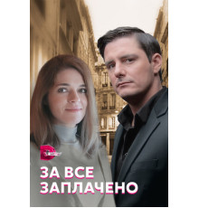 За все заплачено