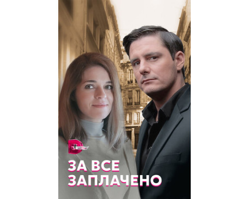За все заплачено смотреть онлайн
