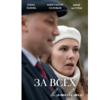За всех в ответе