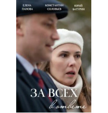 За всех в ответе