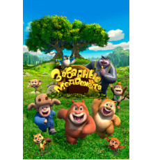 Забавные медвежата