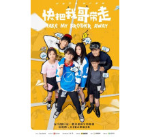 Заберите моего брата, пожалуйста!