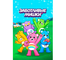 Заботливые мишки