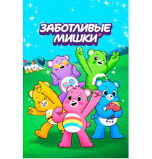 Заботливые мишки