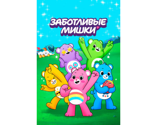 Заботливые мишки смотреть онлайн