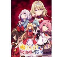 Заботы запертой принцессы вампиров