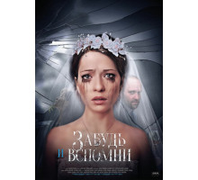 Забудь и вспомни