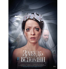 Забудь и вспомни