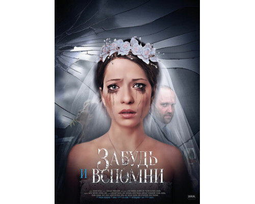 Забудь и вспомни смотреть онлайн