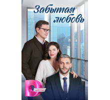 Забытая любовь