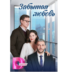 Забытая любовь