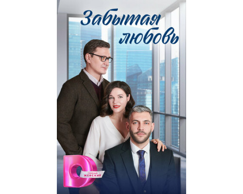 Забытая любовь смотреть онлайн