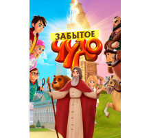 Забытое чудо