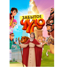 Забытое чудо