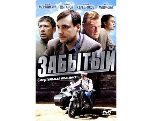 Забытый смотреть онлайн