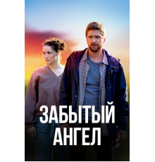 Забытый ангел