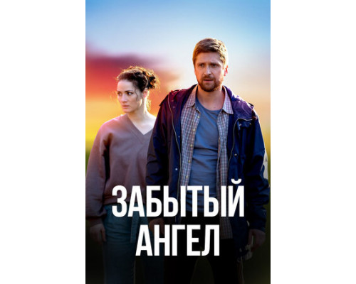 Забытый ангел смотреть онлайн