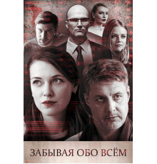 Забывая обо всем