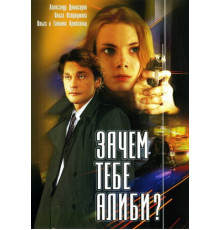 Зачем тебе алиби?