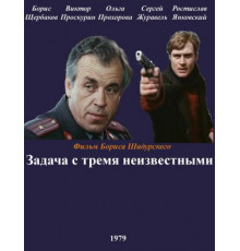 Задача с тремя неизвестными