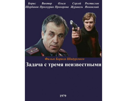 Задача с тремя неизвестными смотреть онлайн