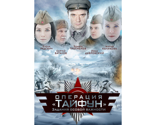 Задания особой важности: Операция «Тайфун» смотреть онлайн