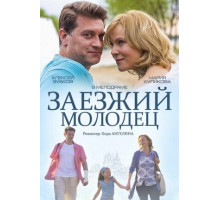 Заезжий молодец