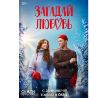 Загадай любовь