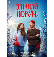Загадай любовь