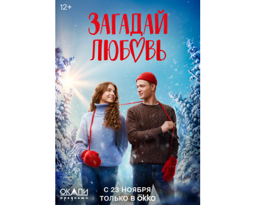Загадай любовь смотреть онлайн