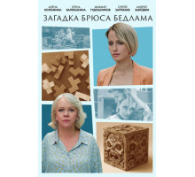 Загадка Брюса Бедлама