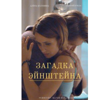 Загадка Эйнштейна