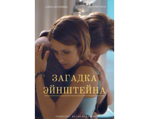 Загадка Эйнштейна смотреть онлайн