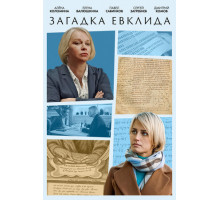 Загадка Евклида