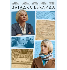 Загадка Евклида