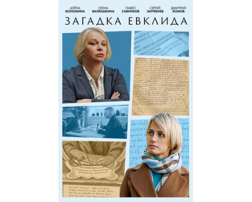 Загадка Евклида смотреть онлайн