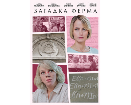 Загадка Ферма смотреть онлайн
